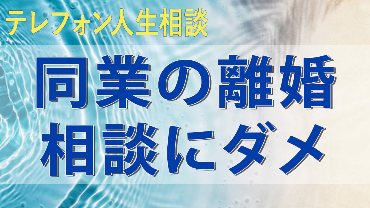 テレフォン人生相談 同業の離婚相談にダメ出し大迫恵美子が冷徹に具体化する不安と否定する不安