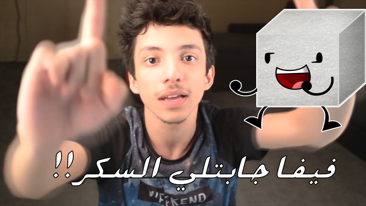 الطريق للدفيجين 1 | فيفا جابتلي السكر !!