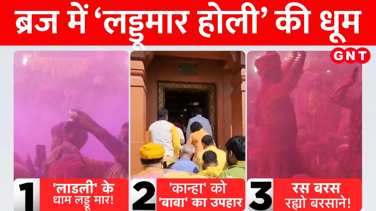 Holi 2026: बरसाना में राधारानी मंदिर में लड्डू होली, काशी से मथुरा को भेजे गए वस्त्र और गुलाल