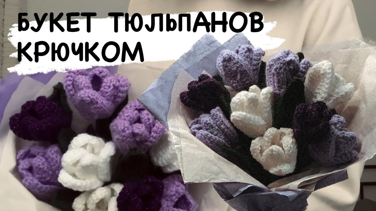 БУКЕТ ТЮЛЬПАНОВ КРЮЧКОМ || туториал