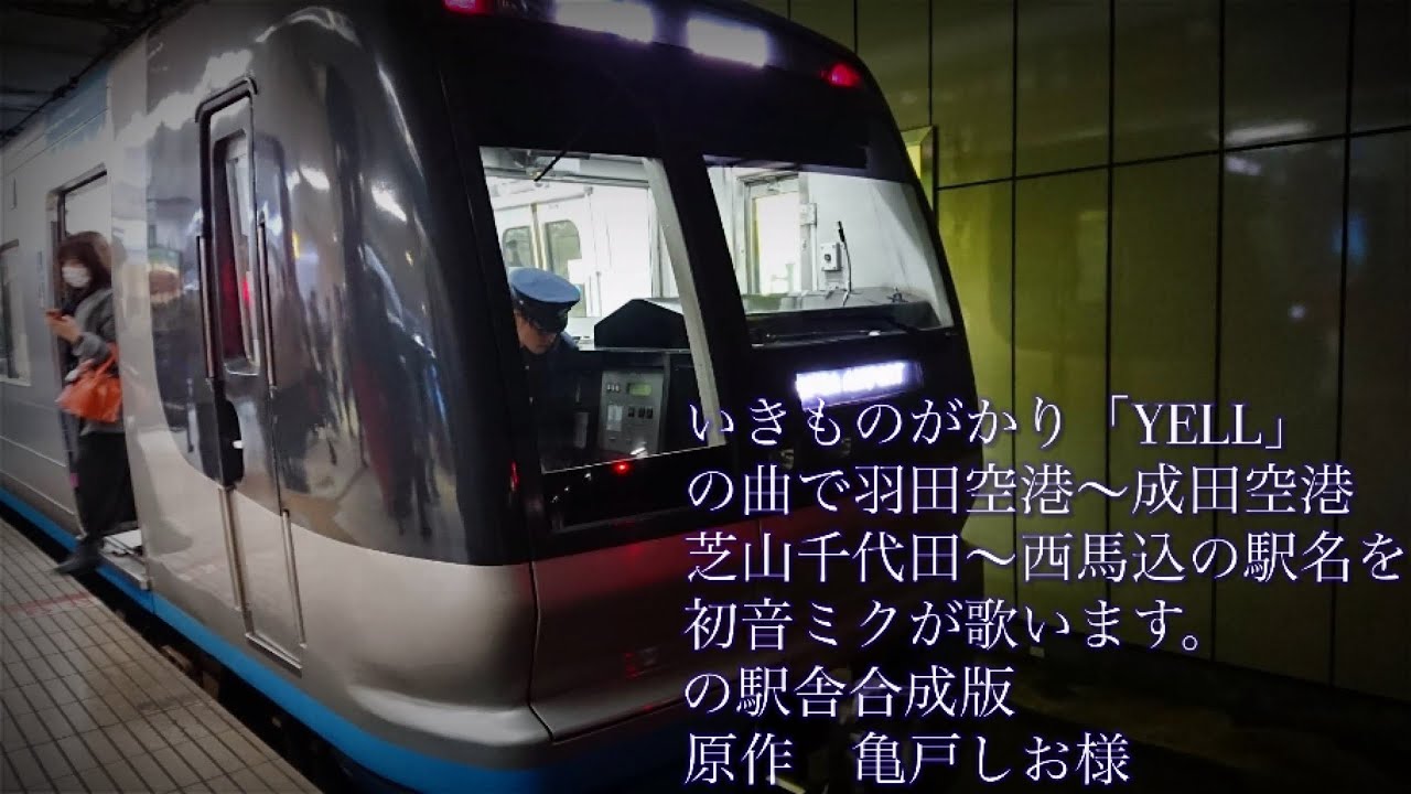 いきものがかり「YELL」の曲で羽田空港〜成田空港芝山千代田〜西馬込の駅名を初音ミクが歌います。の駅舎合成版