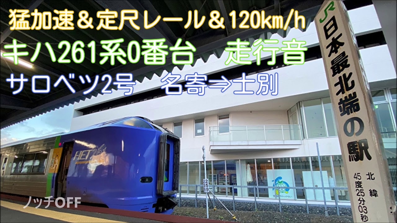 【宗谷アニキ】JR北海道 キハ261系0番台 走行音 (名寄⇒士別 / 特急サロベツ2号)【アツい音】