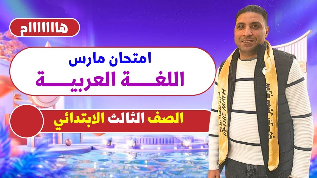 امتحان شهر مارس الغة عربية للصف الثالث الابتدائي | هاااام