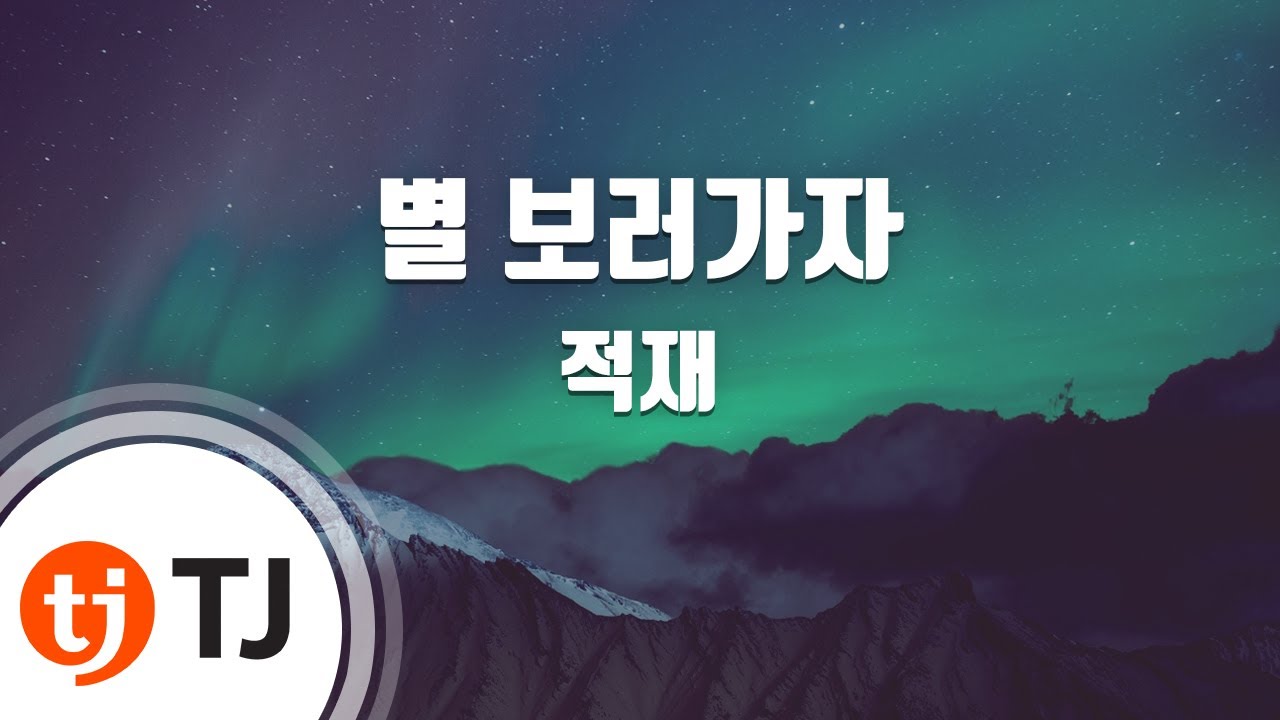 [TJ노래방 / 멜로디제거] 별보러가자 - 적재 / TJ Karaoke