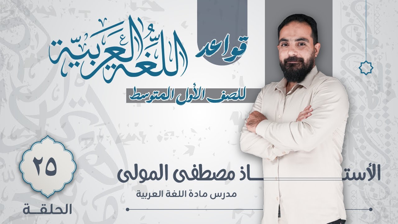 قواعد الصف الاول المتوسط - الجزء الاول - المحاضرة 25 - حل تمرينات رفع الفعل المضارع