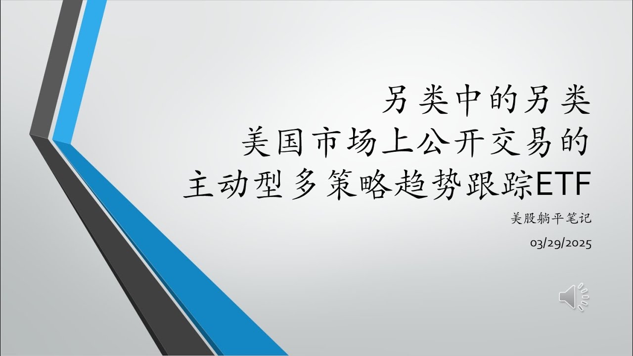 另类投资：主动型多策略趋势跟踪ETF（DBMF, CTA, KMLM, FMF, WTMF）