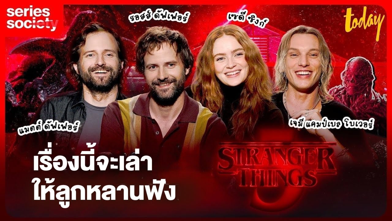 เรื่องนี้จะเล่าให้ลูกฟัง ความทรงจำจาก Stranger Things 5 ของนักแสดง&พี่น้องดัฟเฟอร์ | SERIES SOCIETY