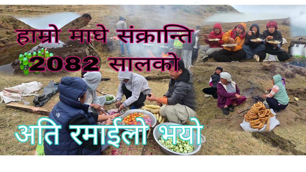 माघे संक्रान्ति 2082साल अति रमाईलो भयो सबैले माया गरी दिनु होस् होई