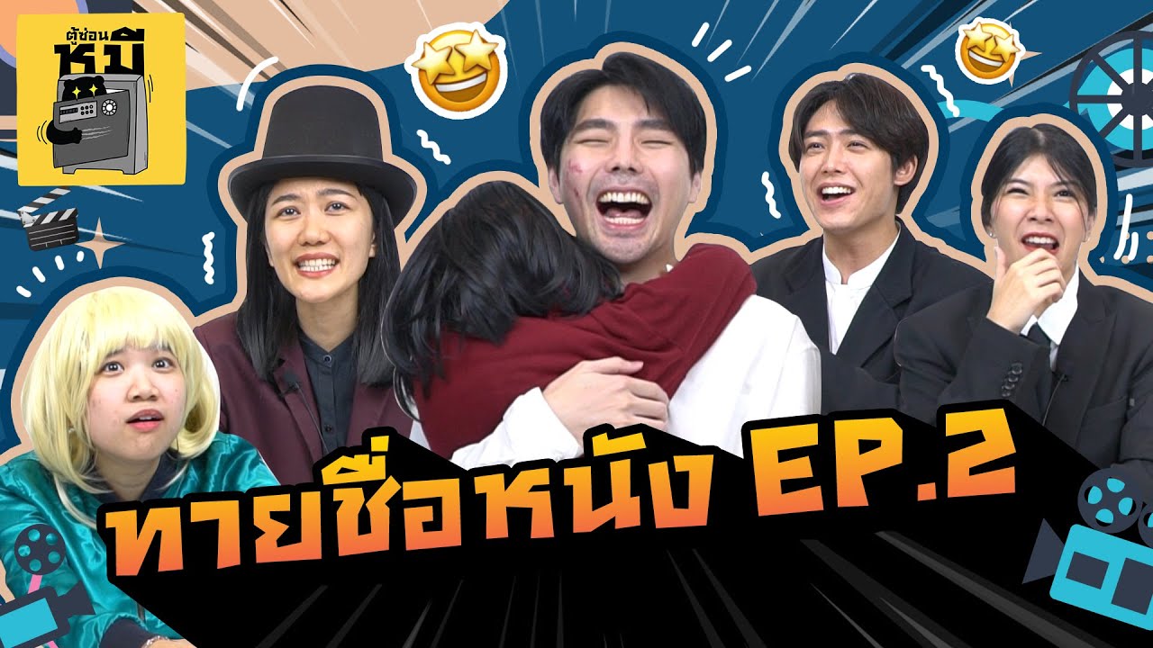 ทายชื่อหนัง EP.2 มองให้ดีๆ เพราะคุณพรี่ต้องจำ!! | ตู้ซ่อนหมี