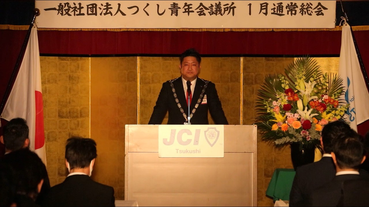 2026年度　理事長所信　一般社団法人つくし青年会議所　第55代理事長春本光大