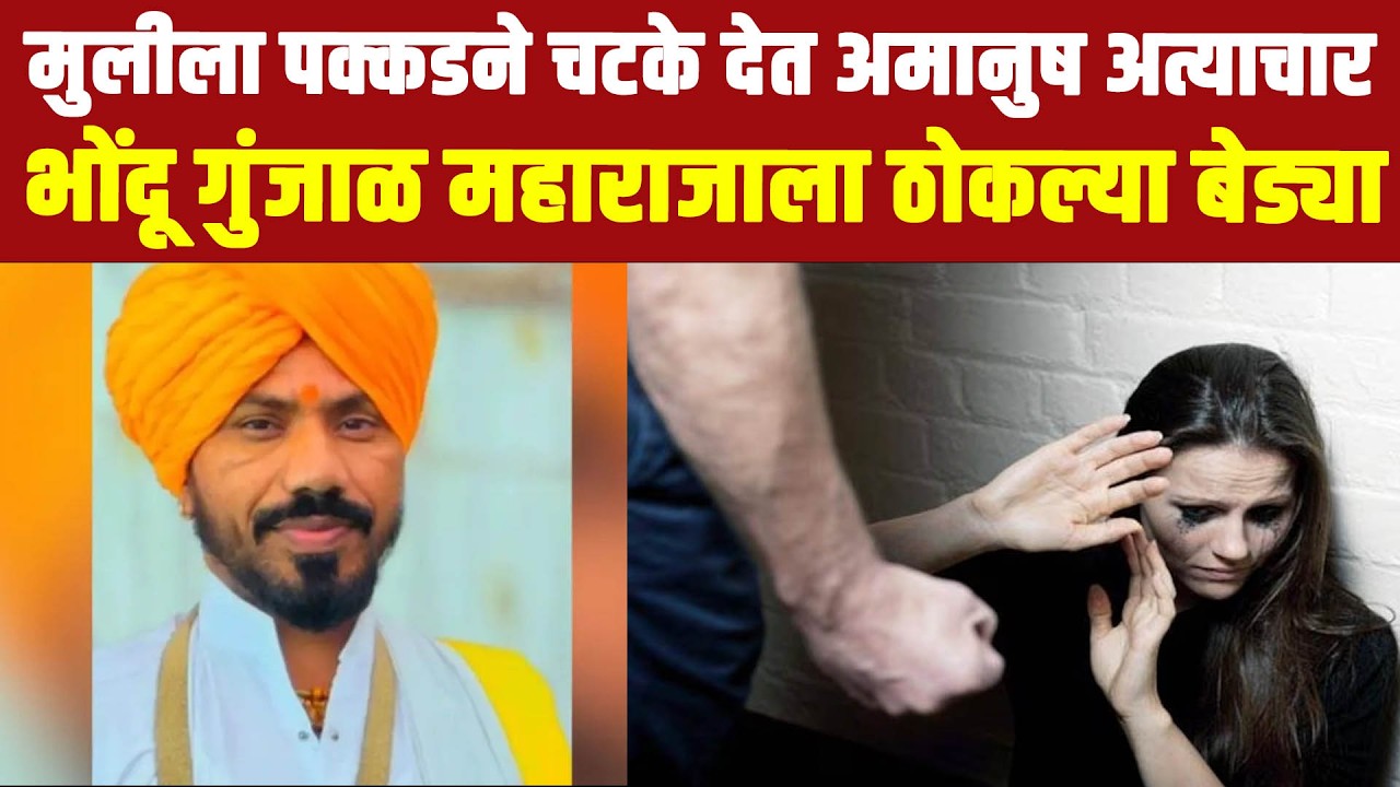 कीर्तनकाराचा मुलीला पक्कडने चटके देत अमानुष अत्याचार, भोंदू गुंजाळ महाराजाला ठोकल्या बेड्या