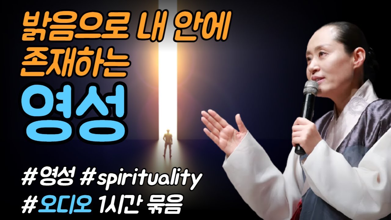🌻영성의 삶 | 밝음으로 내 안에 존재하는 영성 | 만월도전TV 5분 한법 오디오 1시간 묶음