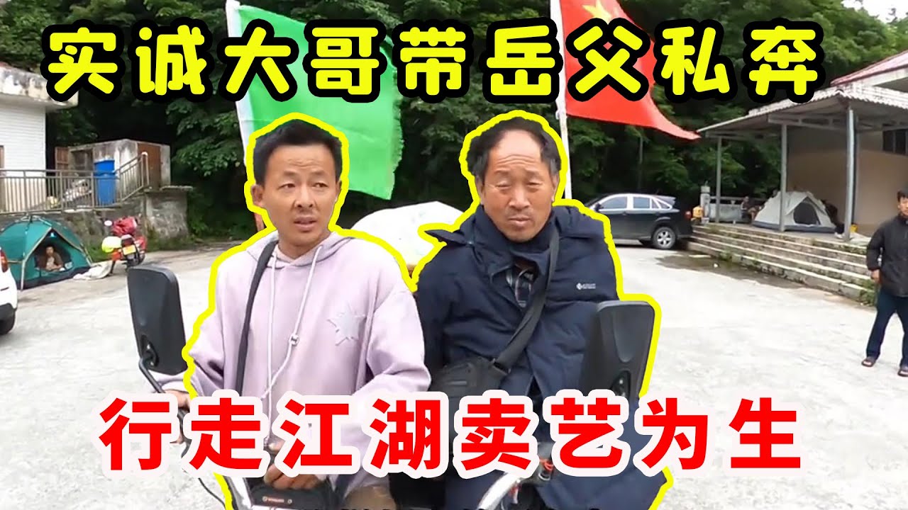 实诚大哥带着岳父私奔，行走江湖卖艺为生，风餐露宿也要开着电三轮进藏