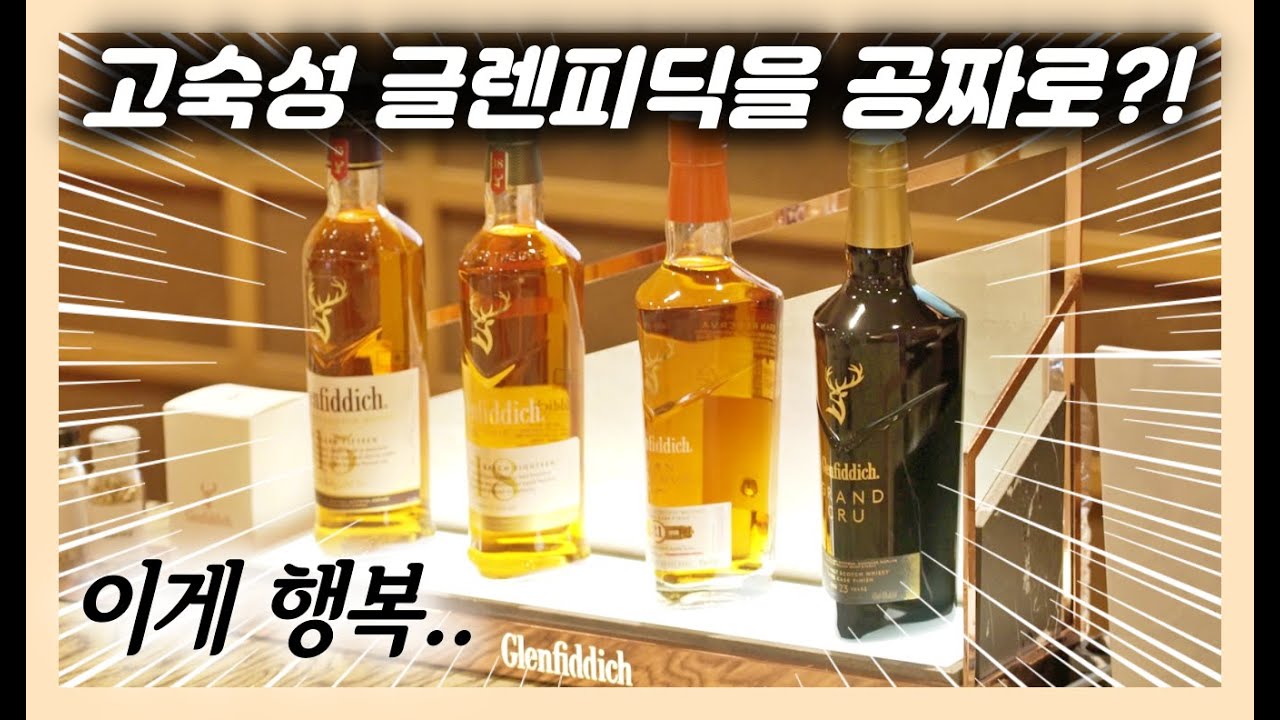 전 세계 판매량 1위 글렌피딕을 맛있게 즐기는 방법