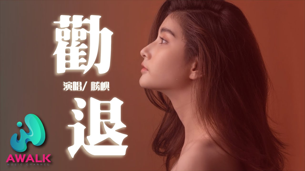 胜屿 - 劝退『回忆还在这里劝都劝不退爱，从微笑开始用眼泪收尾。』【动态歌词 | Pinyin Lyrics】【十月新歌】【AWALK MUSIC】