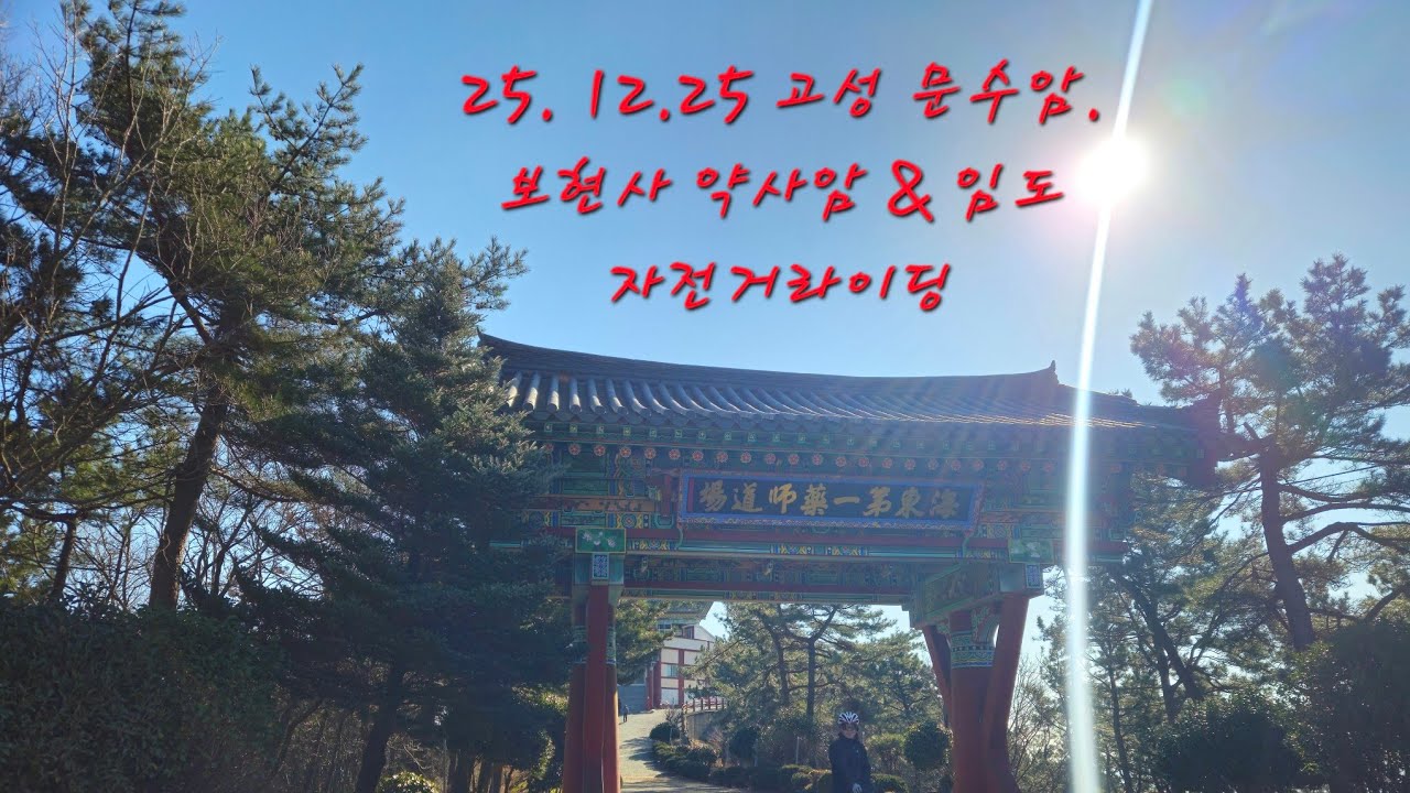 25.12.25. 고성 문수암. 보현사 약사암 & 임도 34km
