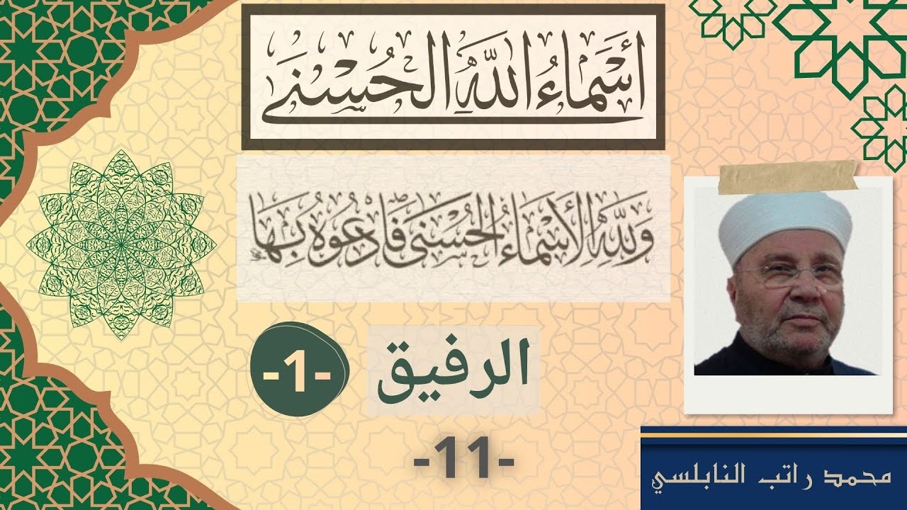 الرفيق 1 | أسماء الله الحسنى (11) - محمد راتب النابلسي