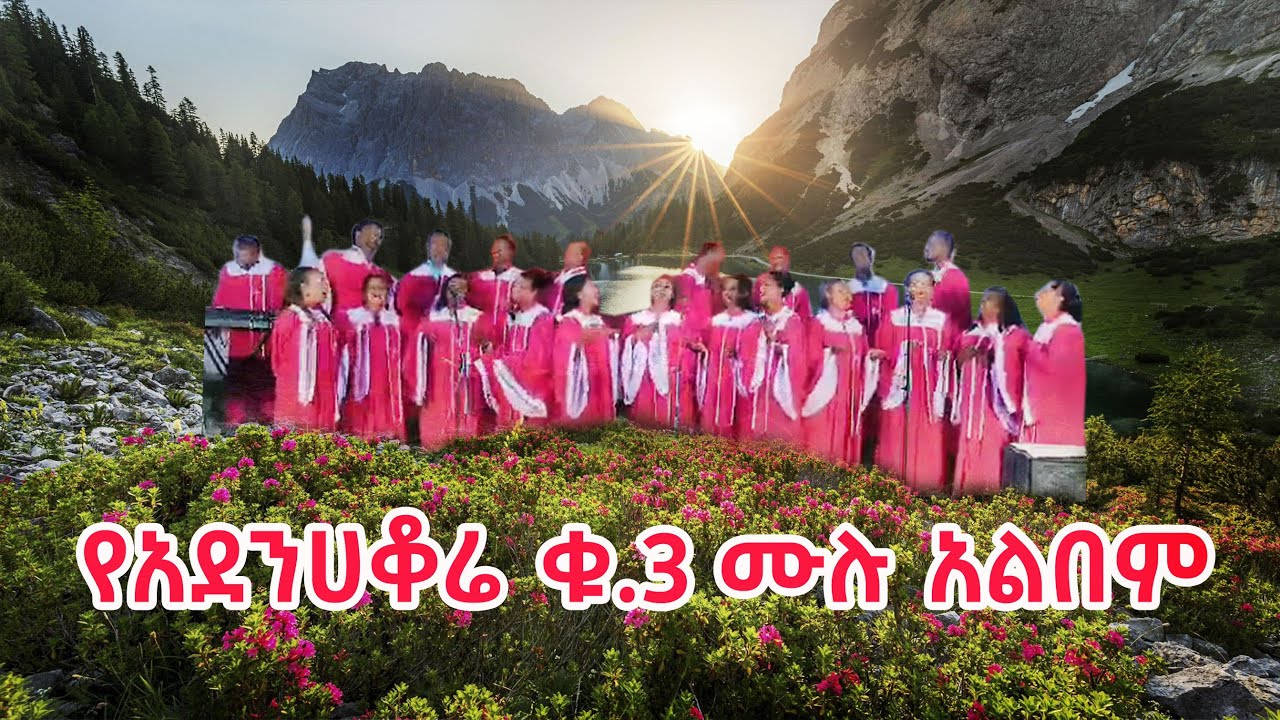 የአደንሀቆሬ ኳይር ቁ.3 ሙሉ አልበም / Adenhaqore Quayer #3 Full Album @HumbleProductionChannel 2021