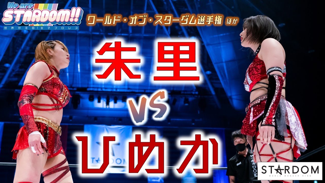 【プレミア公開】4..29大田区 ハイスピード戦 AZMvs駿河メイ/ワールド戦 朱里vsひめか『We are STARDOM!!』#128【STARDOM】