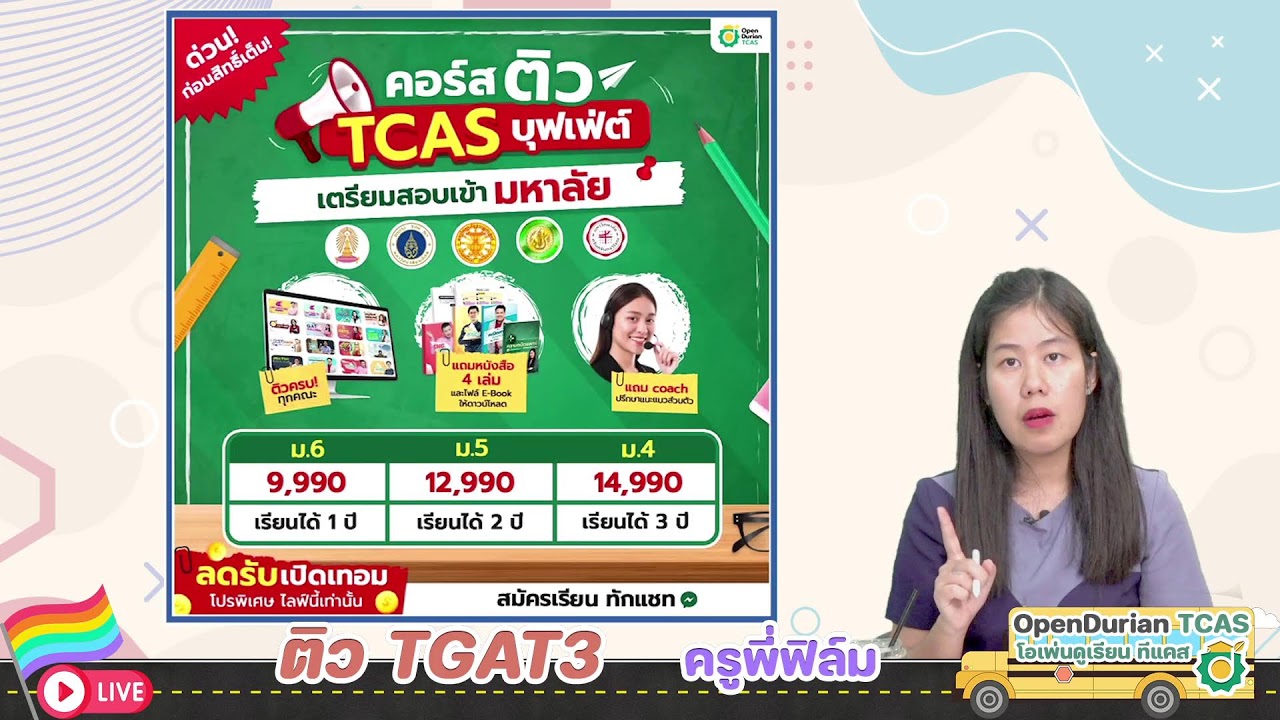 🔴 LIVE ทริคลับ❗TGAT พาร์ตสมรรถนะการทำงาน ตอบยังไง❓ให้ได้เต็ม❗