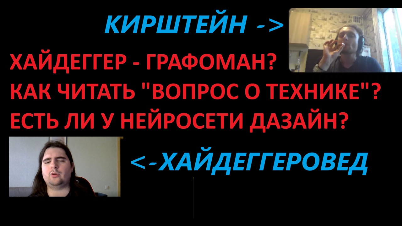 Крутая дискуссия о Хайдеггере (ft. Митя Мажаев.). часть 1.