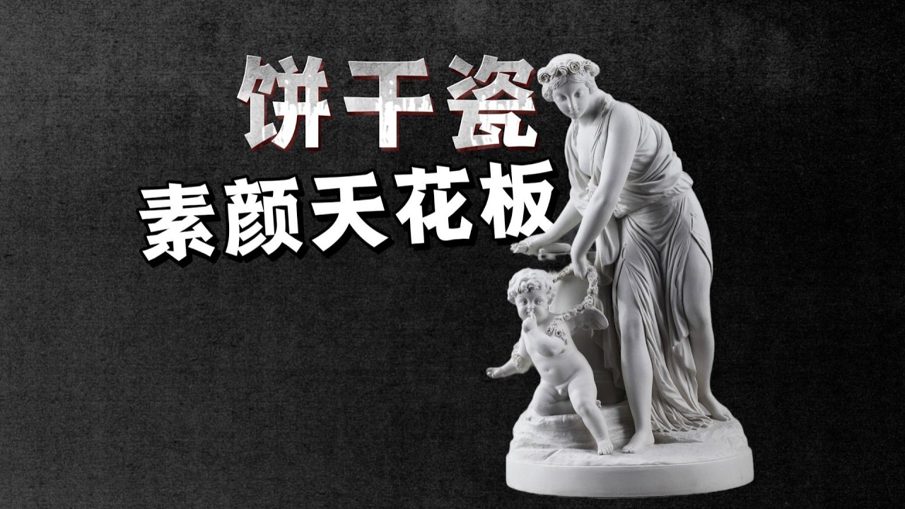 饼干瓷，素颜瓷器天花板，素瓷，塞夫尔瓷，尼罗河神，新古典主义，洛可可风格