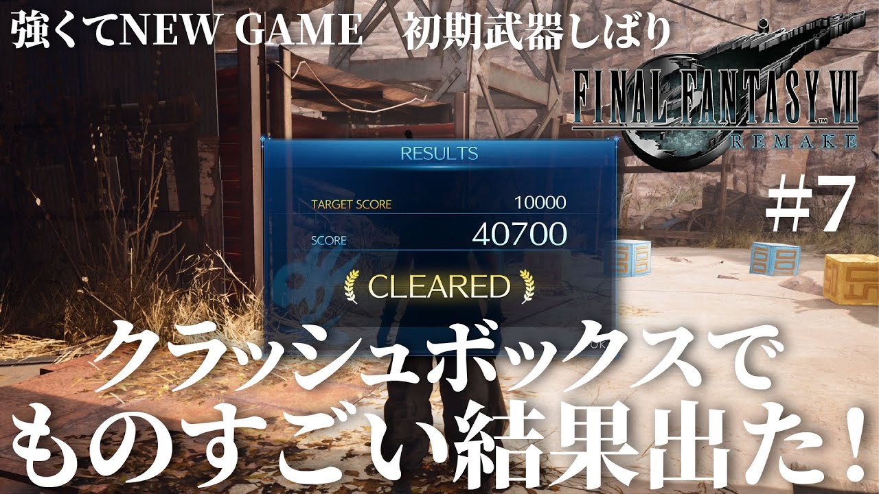 FF7リメイク 「クラッシュボックスでものすごい結果出た！超ハイスコア出しました！」【強くてNEW GAME】バスタードソードしばり #7