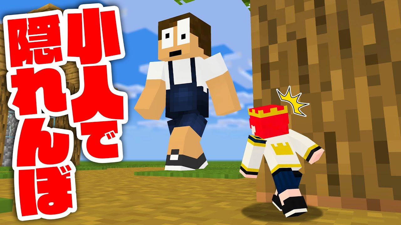 【マイクラ】小人になってかくれんぼやってみたら面白すぎたｗｗｗ【まいくら・マインクラフト】