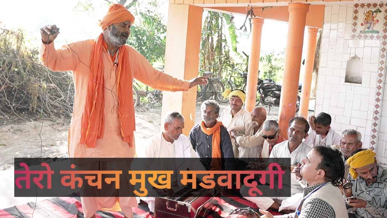 बाबा जी ने बिखेरा जलबा | कृष्ण भजन | तेरो कंचन मुख मडबादूंगी | tero kanchan mukh madba dungi
