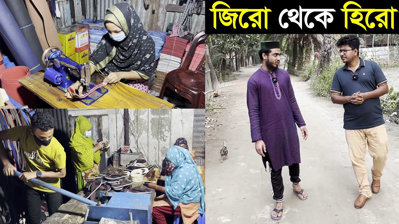 বেকারত্ব একটি অভিশাপ। জুতার ব্যবসায় জিরো থেকে হিরো কুমিল্লার মাসুম ভাই জানুন বিস্তারিত