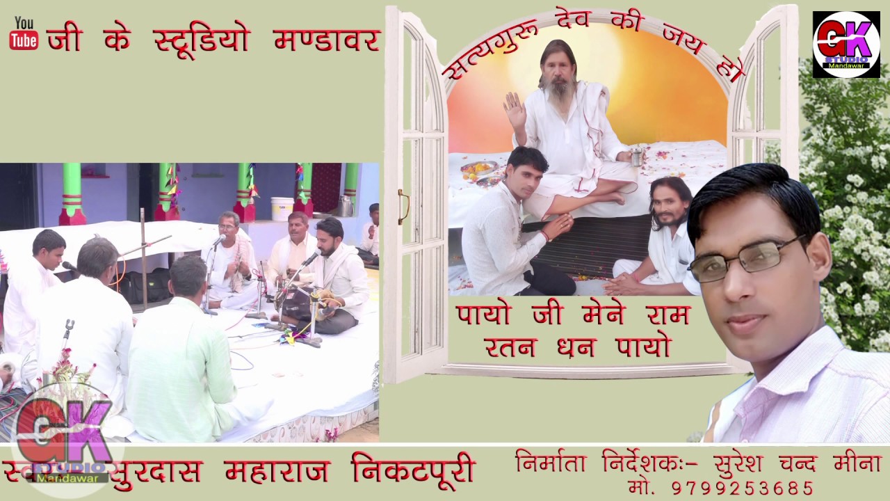 पायो रे मैने रामरतन धन पायो-गायक सूरदासजी महाराज-निकटपुरी-Gkstudiomandawar-9799256385