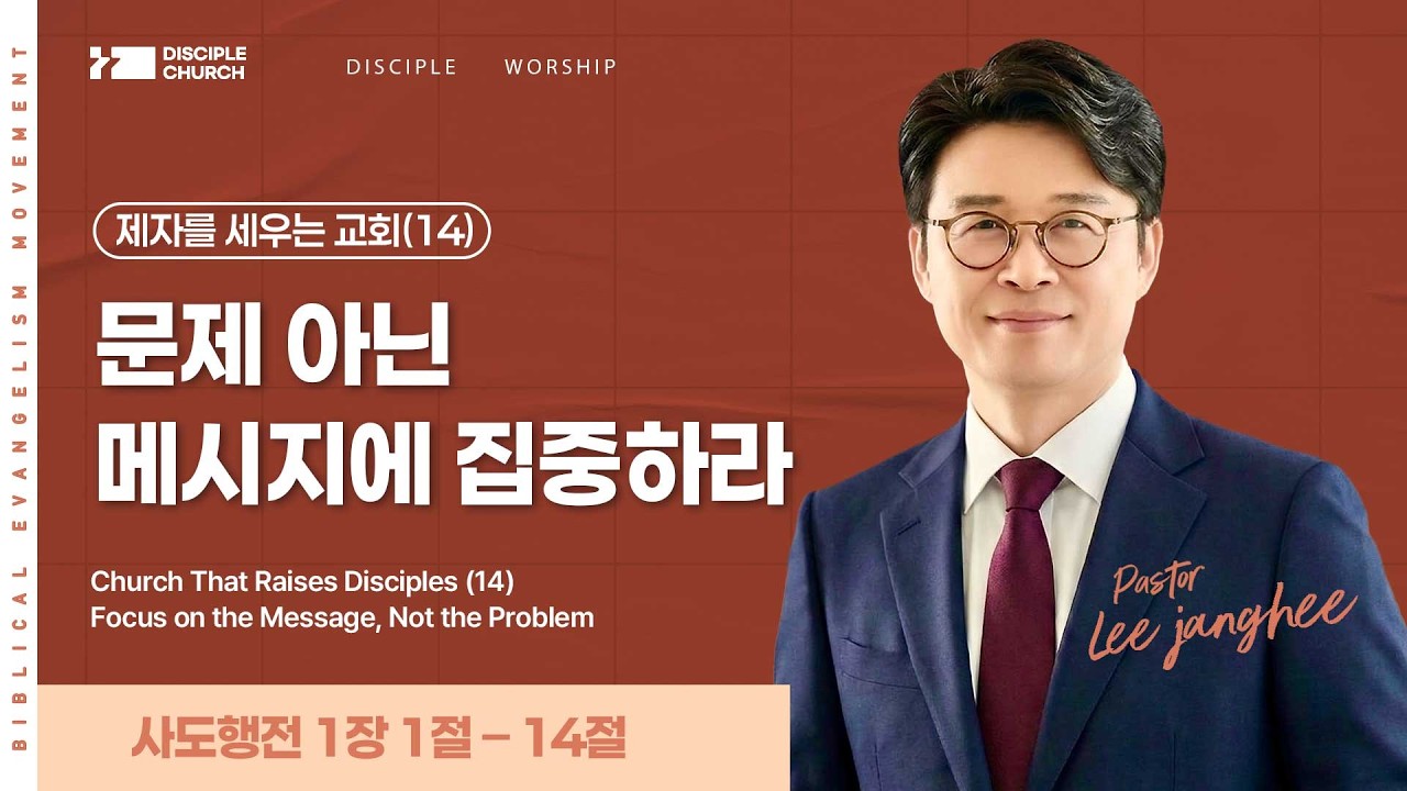 문제 아닌 메시지에 집중하라 | 제자를 세우는 교회(14)