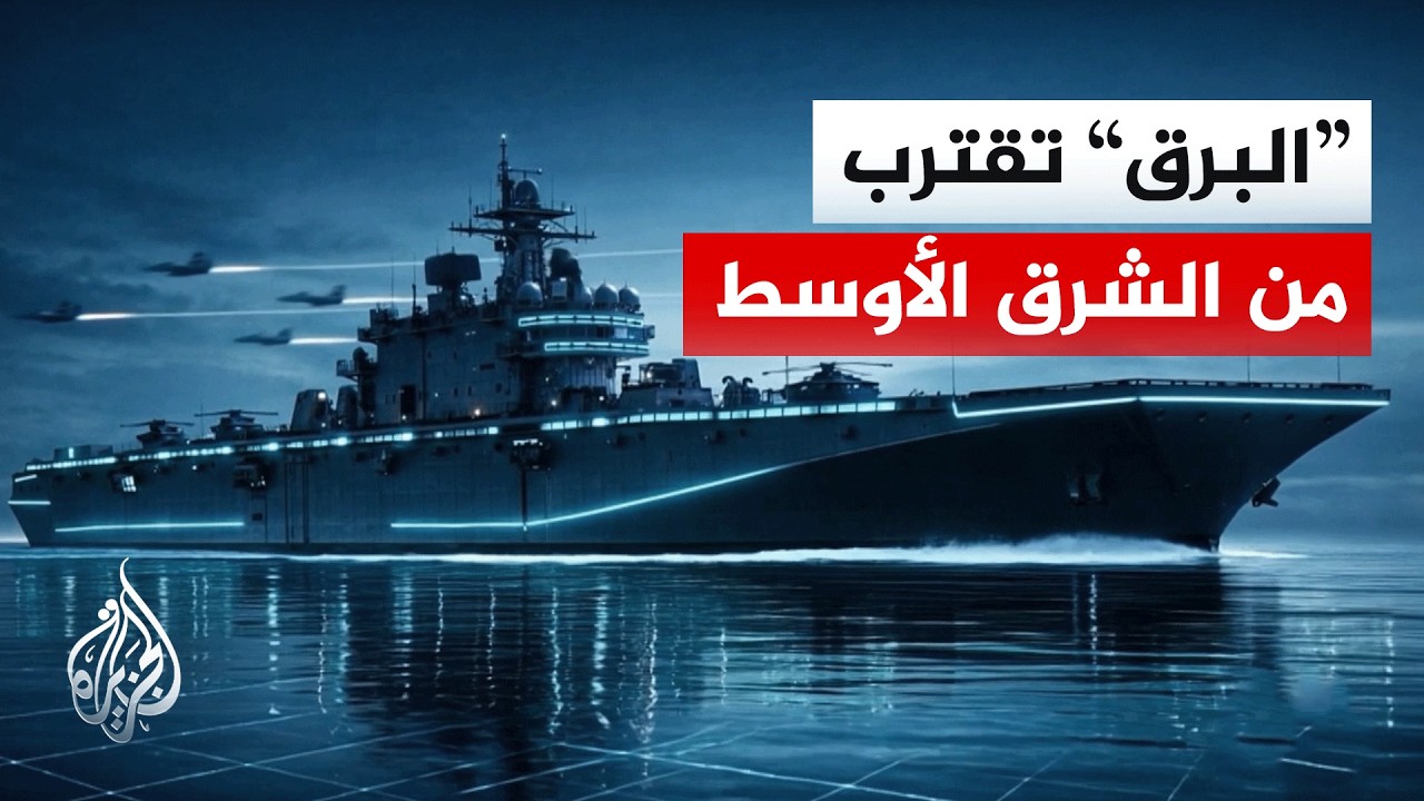 سفينة هجوم برمائي أمريكية تحمل قوة تدخل سريع تقترب من مضيق هرمز.. ما مهمتها المتوقعة؟