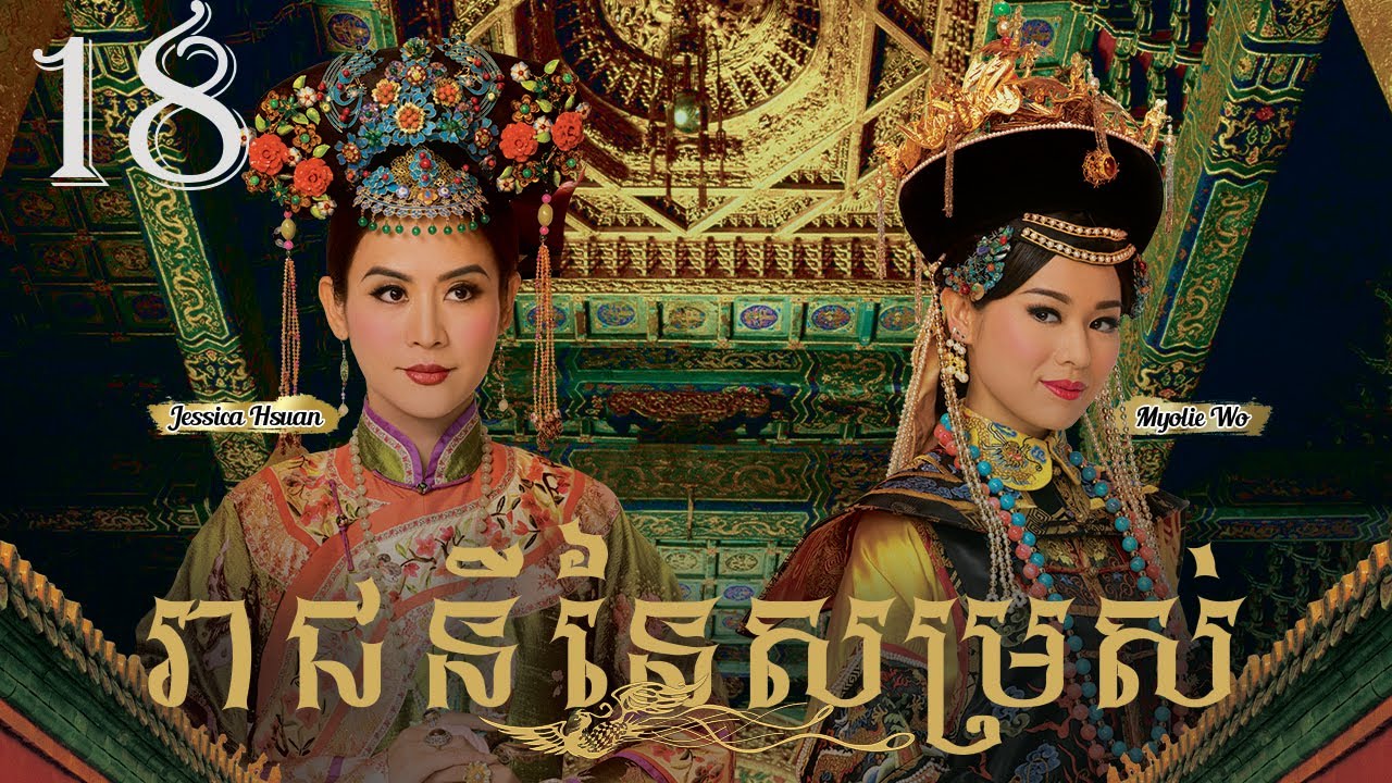 TVB រាជនីនៃសម្រស់ 18/31｜រឿងភាគហុងកុង និយាយខ្មែរ｜#TVBCambodiaDrama｜2011｜Curse of the Royal Harem
