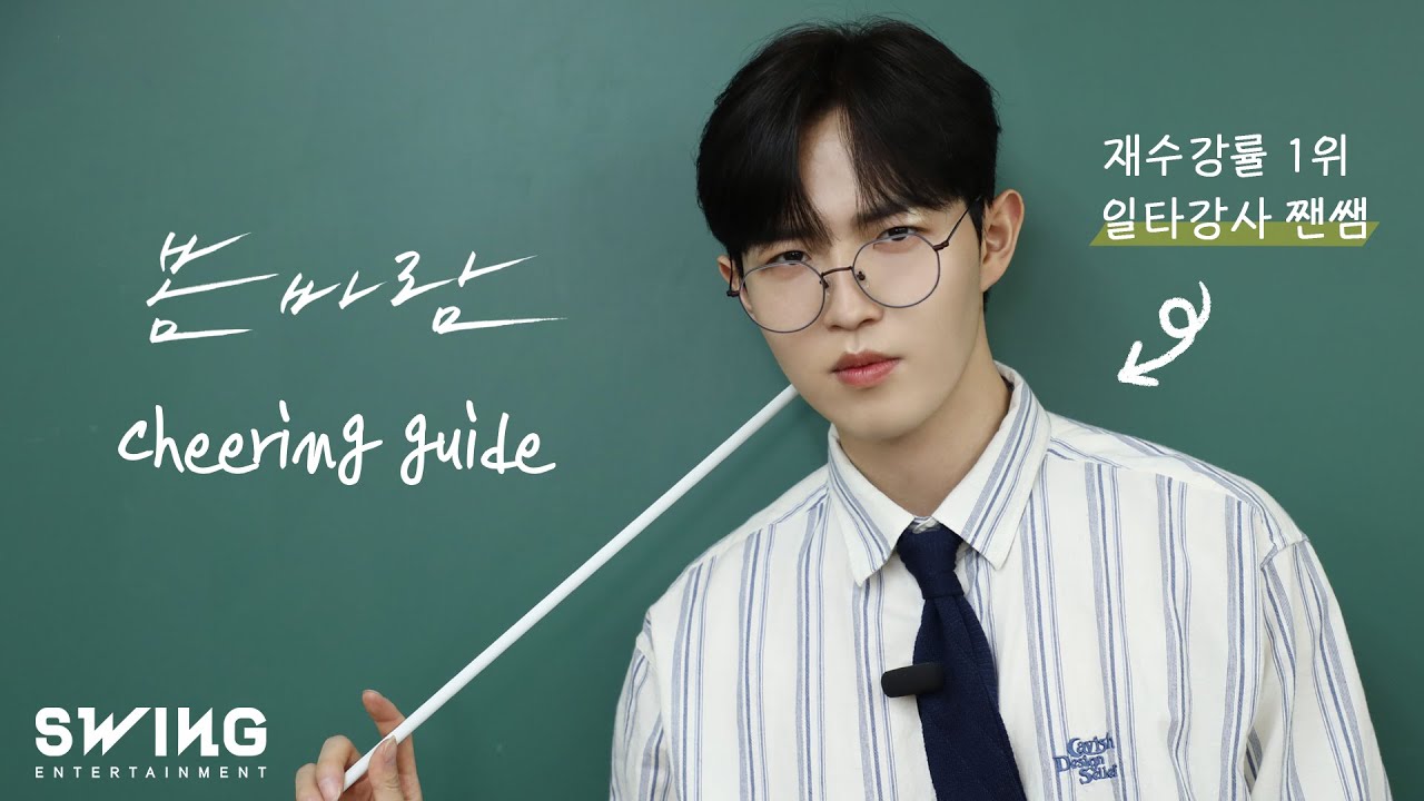 김재환 (KIM JAE HWAN) '봄바람' 응원법 (Cheering Guide)