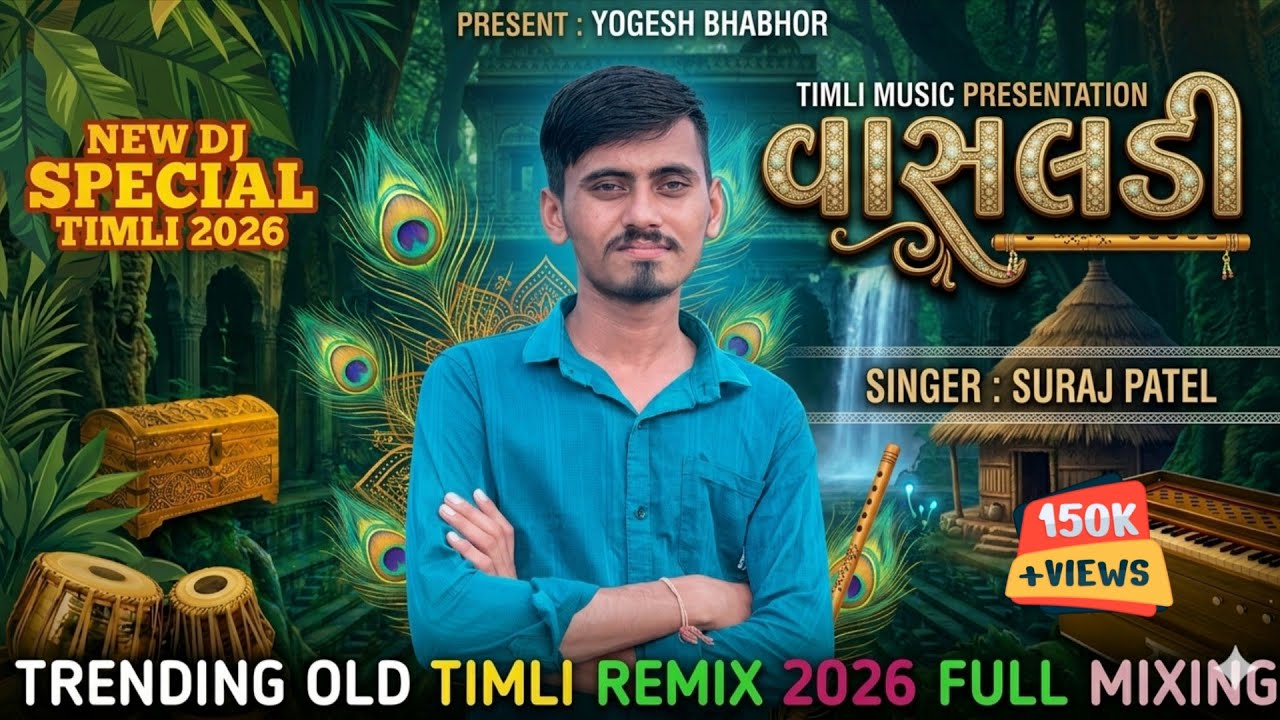 Gujarati Timli 2026 | Suraj Patel Timli Remix 2026 | Old Remix Song Timli | New Timli Remix Gujarati