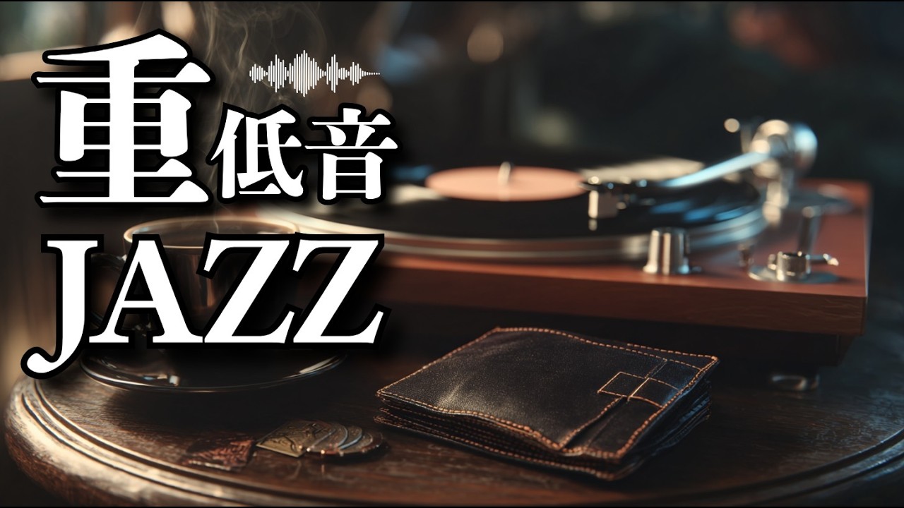 美しいエイジングの財布と、重ねた年齢の渋み。/ 重低音ジャズ
