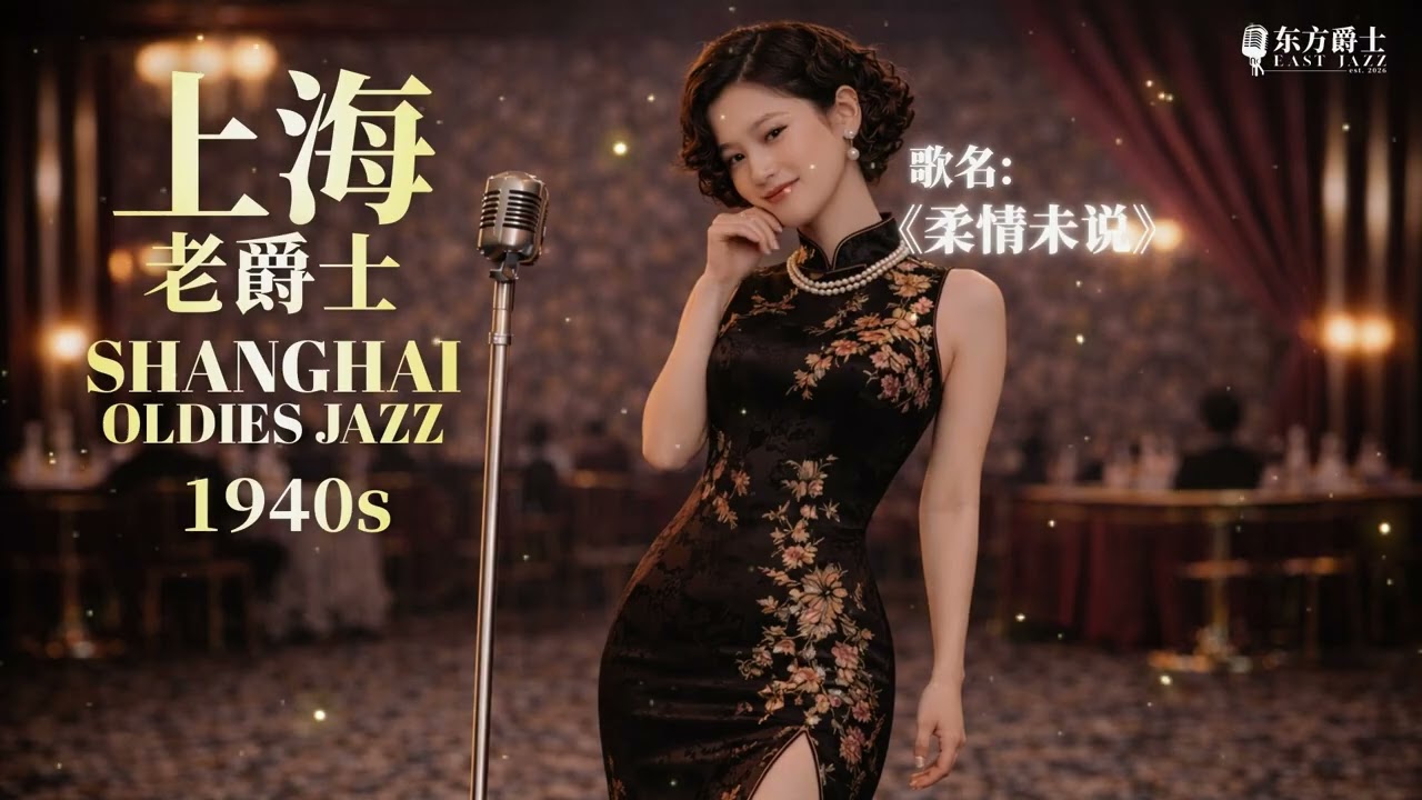 14分钟沉浸式老上海爵士乐 🎷 适合工作、学习、深夜放松的背景音乐 | 1940s Shanghai Jazz Mix - 6