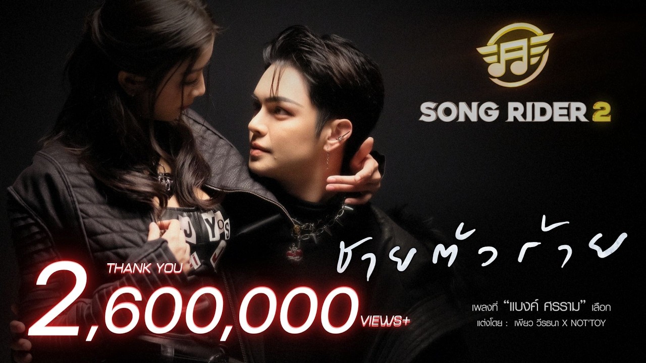 ชายตัวร้าย - แบงค์ ศรราม [Official MV]