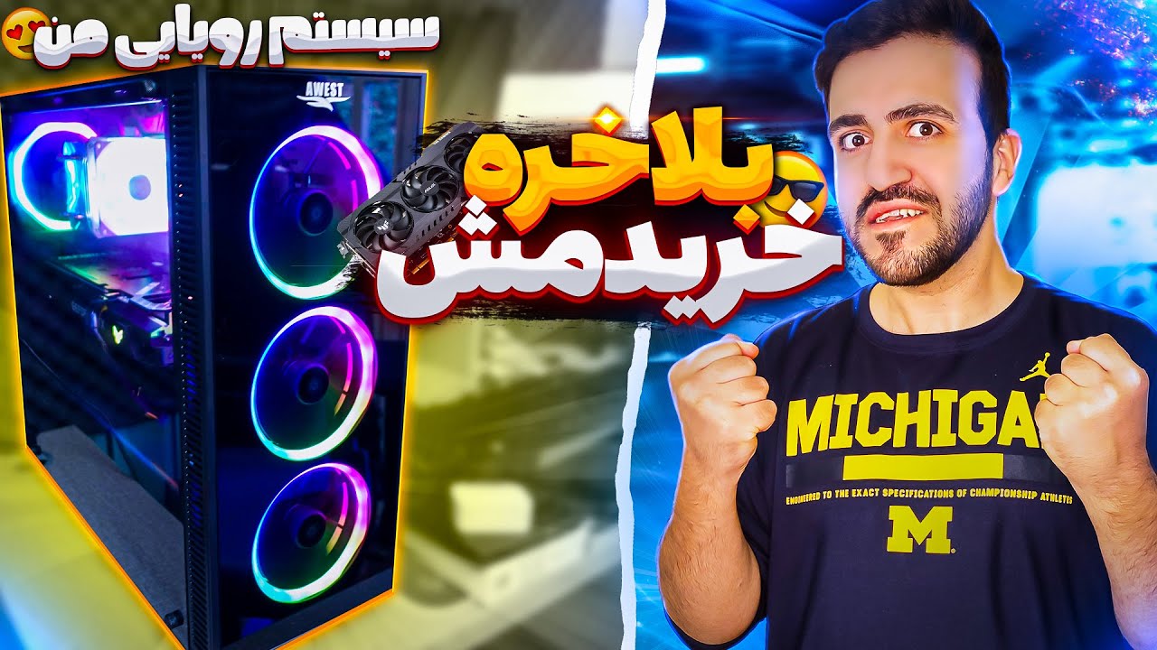 ولاگ خرید سیستم گیمینگ با بودجه 45 میلیون تومانی