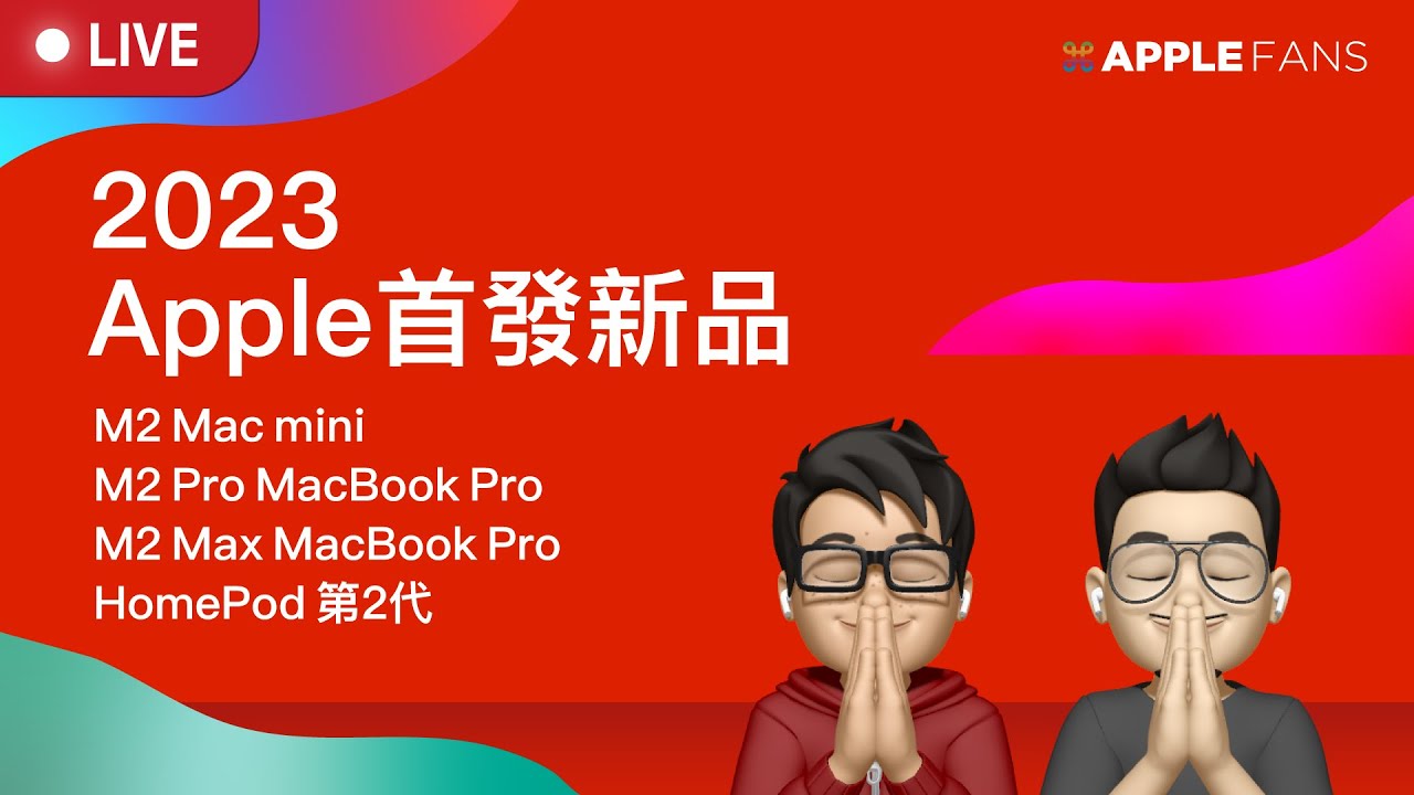 Apple 多樣新品齊發！M2 Mac mini、M2 Pro/M2 Max MacBook Pro、HomePod 二代，誰最有看頭？