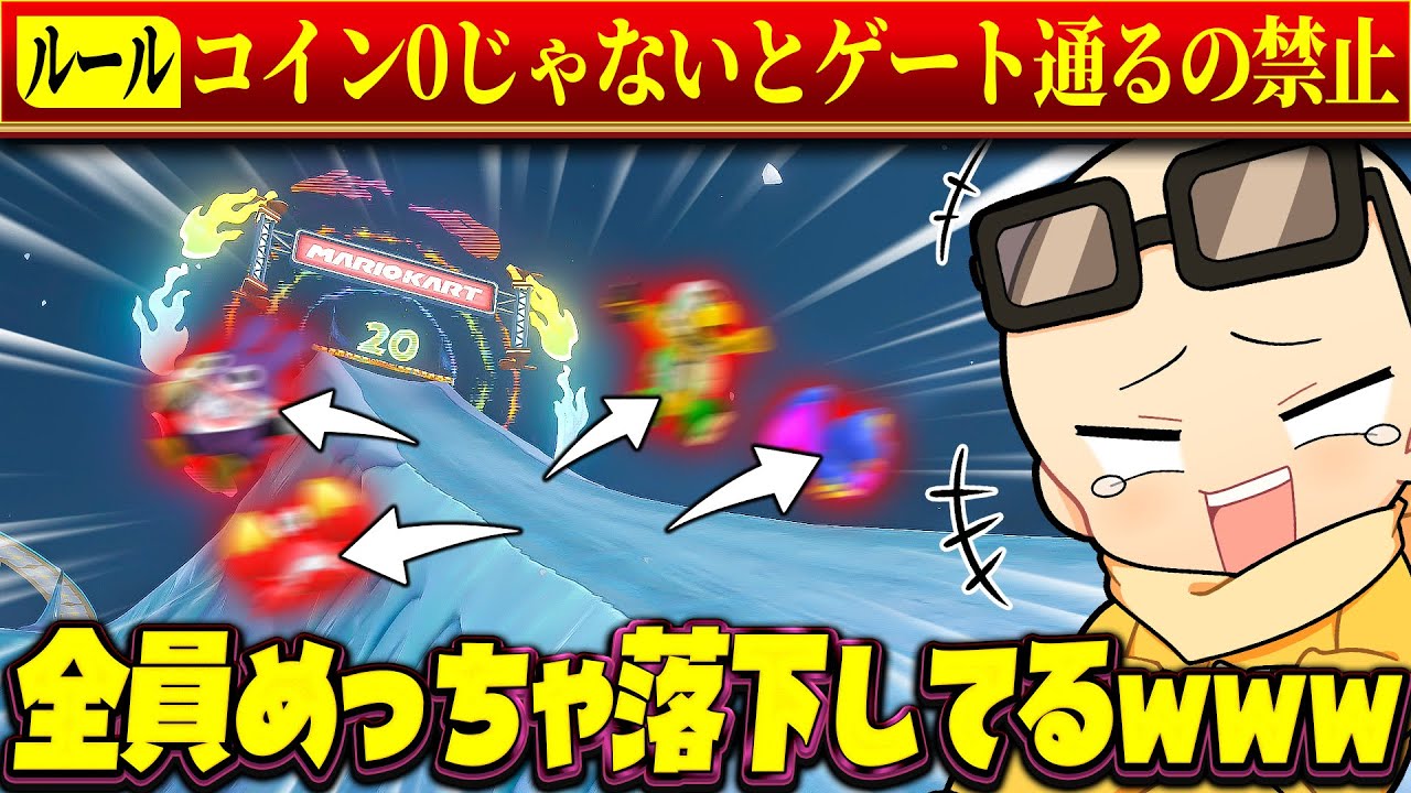 サバガチ勢を集めて『コイン0じゃないとゲートを通れないサバイバル』で戦わせてみたｗｗｗ(ﾉω`)【マリオカート ワールド/Mario Kart World】