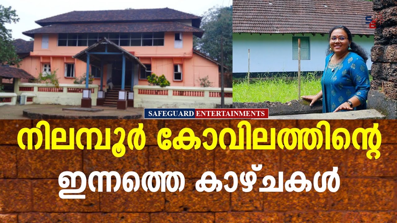 നിലമ്പുർകോവിലകത്തിൻ്റെ  ഇന്നത്തെകാഴ്ചകൾ  | NILAMBUR KOVILAKAM |MALAPPURAM | SAFEGUARD ENTERTAINMENTS