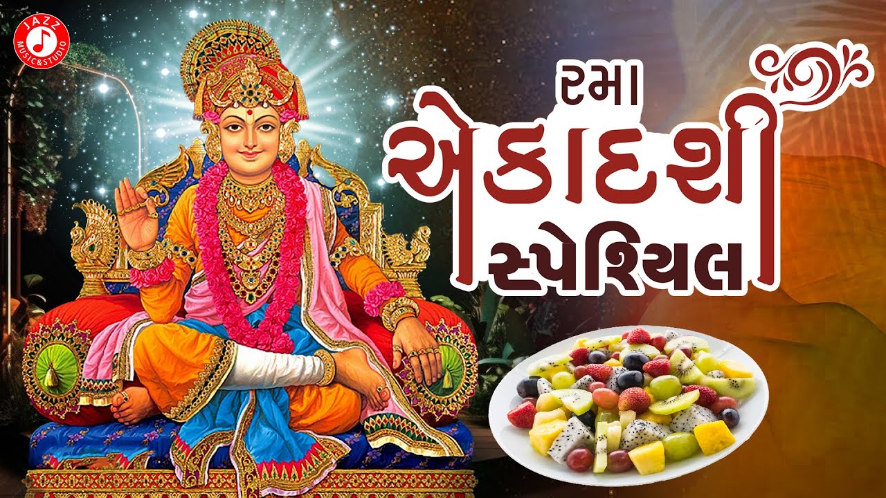 Rama Ekadashi Special | રમા એકાદશી સ્પેશ્યિલ | Hasmukh Patadiya | #ekadashispecial