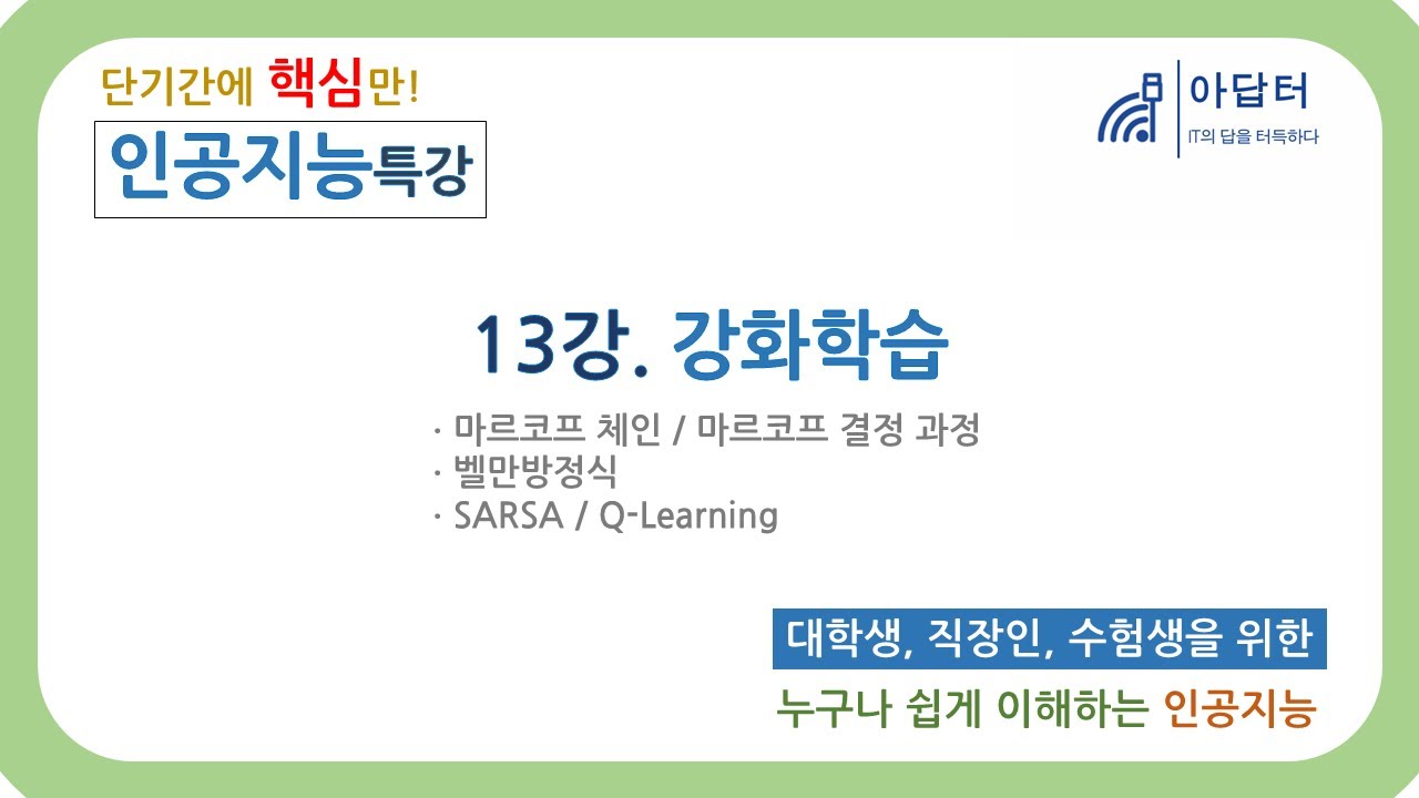 (2024Ver) [인공지능 특강] 13강. 강화학습