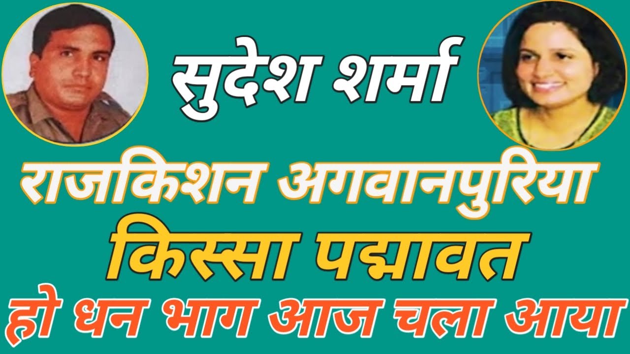 हो धन भाग आज चला आया. गायक राजकिशन जी व सुदेश शर्मा. किस्सा पद्मावत. कवि दादा लखमीचंद