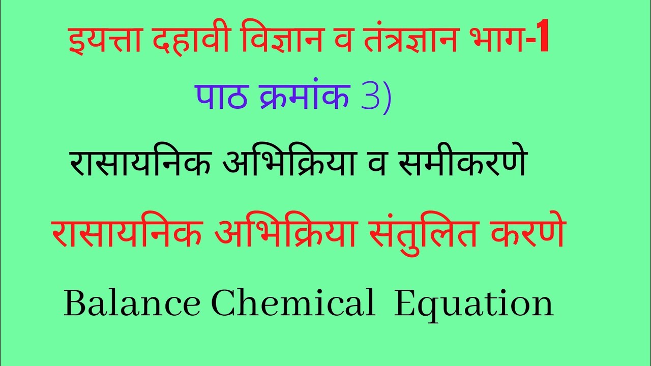 रासायनिक समीकरण संतुलित करणे स्टेप्स इयत्ता दहावी विज्ञान व तंत्रज्ञान भाग-1