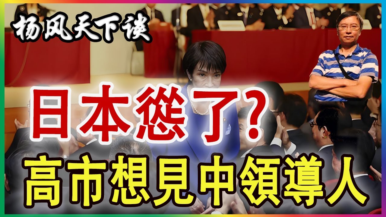 👉日本慫了? 高市想見中方領導人 2026 0122