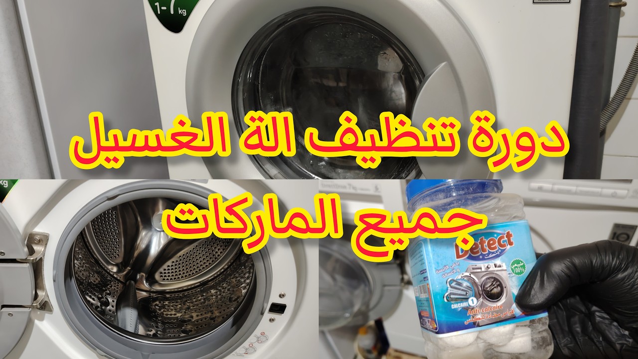 غسالة الملابس  LG 👕👖كيفية استعمال غسالة الملابس LG🧥 كل النصائح في هاذ الفيديو