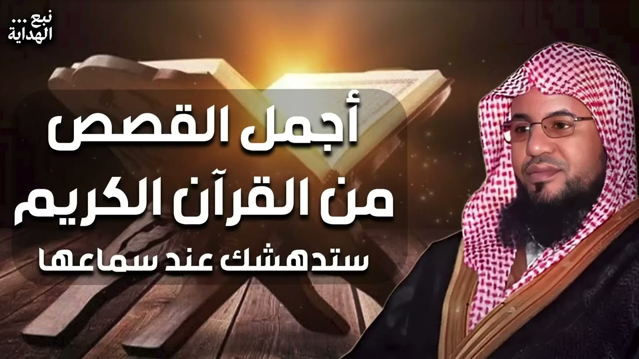 محمد الشنقيطي  أعجب وأغرب القصص التي ذكرت في القرآن الكريم! قصص مؤثرة جدًا